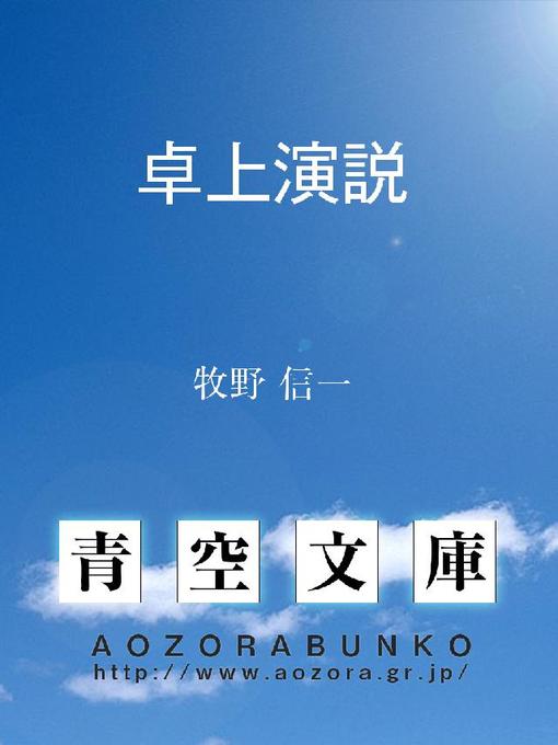 Title details for 卓上演説 by 牧野信一 - Available
